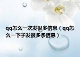 qq怎么一次發(fā)很多信息（qq怎么一下子發(fā)很多條信息）
