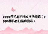 oppo手機(jī)有掃描文字功能嗎（oppo手機(jī)有掃描功能嗎）