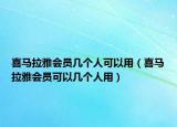 喜馬拉雅會員幾個人可以用（喜馬拉雅會員可以幾個人用）