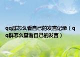 qq群怎么看自己的發(fā)言記錄（qq群怎么查看自己的發(fā)言）