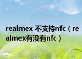 realmex 不支持nfc（realmex有沒有nfc）