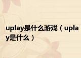 uplay是什么游戲（uplay是什么）
