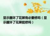 顯示器壞了花屏有必要修嗎（顯示器壞了花屏能修嗎）