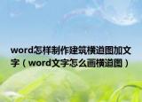 word怎樣制作建筑橫道圖加文字（word文字怎么畫橫道圖）