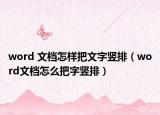 word 文檔怎樣把文字豎排（word文檔怎么把字豎排）