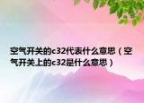 空氣開關(guān)的c32代表什么意思（空氣開關(guān)上的c32是什么意思）