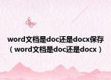 word文檔是doc還是docx保存（word文檔是doc還是docx）