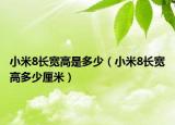 小米8長(zhǎng)寬高是多少（小米8長(zhǎng)寬高多少厘米）