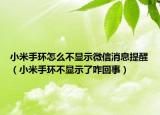 小米手環(huán)怎么不顯示微信消息提醒（小米手環(huán)不顯示了咋回事）