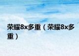 榮耀8x多重（榮耀8x多重）