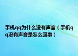手機qq為什么沒有聲音（手機qq沒有聲音是怎么回事）