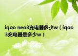 iqoo neo3充電器多少w（iqoo3充電器是多少w）