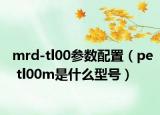 mrd-tl00參數(shù)配置（pe tl00m是什么型號）