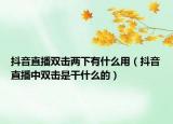 抖音直播雙擊兩下有什么用（抖音直播中雙擊是干什么的）