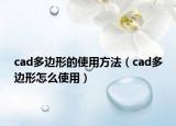cad多邊形的使用方法（cad多邊形怎么使用）