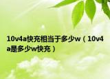 10v4a快充相當(dāng)于多少w（10v4a是多少w快充）