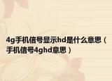 4g手機信號顯示hd是什么意思（手機信號4ghd意思）