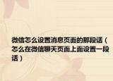 微信怎么設(shè)置消息頁面的那段話（怎么在微信聊天頁面上面設(shè)置一段話）