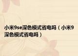 小米9se深色模式省電嗎（小米9深色模式省電嗎）