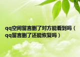 qq空間留言刪了對方能看到嗎（qq留言刪了還能恢復(fù)嗎）