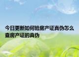 今日更新如何驗房產(chǎn)證真?zhèn)卧趺床榉慨a(chǎn)證的真?zhèn)? /></span></a>
                        <h2><a href=
