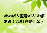 vivoy93 型號(hào)v1818t多少錢（v1818t是什么）