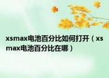 xsmax電池百分比如何打開（xsmax電池百分比在哪）