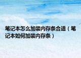筆記本怎么加裝內(nèi)存條合適（筆記本如何加裝內(nèi)存條）