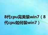 8代cpu完美裝win7（8代cpu如何裝win7）