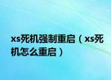 xs死機強制重啟（xs死機怎么重啟）