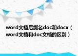 word文檔后綴名doc和docx（word文檔和doc文檔的區(qū)別）