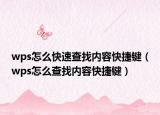 wps怎么快速查找內(nèi)容快捷鍵（wps怎么查找內(nèi)容快捷鍵）