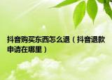 抖音購(gòu)買東西怎么退（抖音退款申請(qǐng)?jiān)谀睦铮? /></span></a>
                        <h2><a href=