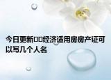 今日更新??經濟適用房房產證可以寫幾個人名