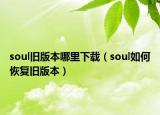 soul舊版本哪里下載（soul如何恢復(fù)舊版本）