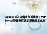 wpsexcel怎么做多條折線圖（WPSexcel帶數(shù)據(jù)標記的折線圖怎么弄）