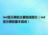 led顯示屏的主要組成部分（led顯示屏的基本組成）