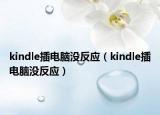 kindle插電腦沒反應（kindle插電腦沒反應）