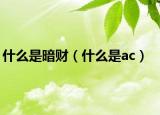 什么是暗財(cái)（什么是ac）