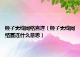 錘子無線網(wǎng)絡(luò)直連（錘子無線網(wǎng)絡(luò)直連什么意思）