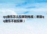 qq音樂怎么投屏到電視（新版qq音樂不能投屏）