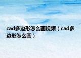 cad多邊形怎么畫視頻（cad多邊形怎么畫）