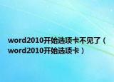 word2010開始選項卡不見了（word2010開始選項卡）
