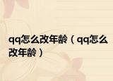 qq怎么改年齡（qq怎么改年齡）