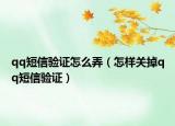 qq短信驗證怎么弄（怎樣關(guān)掉qq短信驗證）