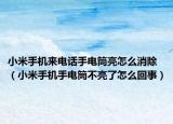 小米手機(jī)來(lái)電話手電筒亮怎么消除（小米手機(jī)手電筒不亮了怎么回事）
