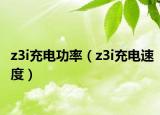 z3i充電功率（z3i充電速度）