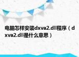 電腦怎樣安裝dxva2.dll程序（dxva2.dll是什么意思）