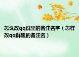 怎么改qq群里的備注名字（怎樣改qq群里的備注名）