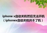 iphone x自動關(guān)機然后無法開機（iphonex自動關(guān)機開不了機）